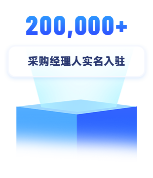 采購(gòu)經(jīng)理實(shí)名入駐200,000+
