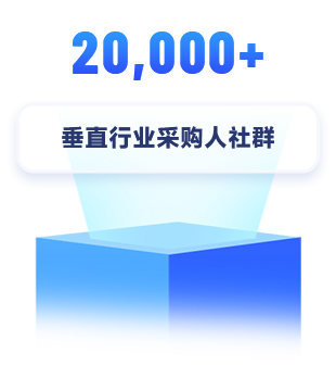垂直行業(yè)采購(gòu)人社群20,000+