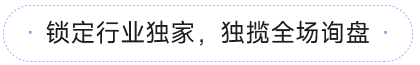 鎖定行業(yè)獨(dú)家，獨(dú)攬全場(chǎng)詢(xún)盤(pán)